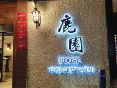 -鹿园 MOOSE(长宁店)