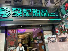 门面-发记甜品(豉油街店)