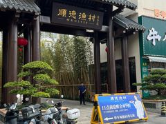 -顺德渔村·岭南一号