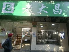 门面-老大昌(打浦路店)