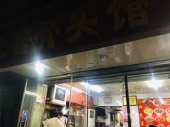 门面-东北酱骨头馆(蓁巷店)