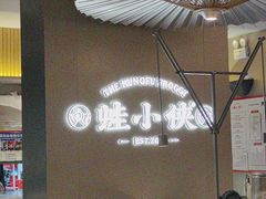 -蛙小侠(珠海华发商都店)