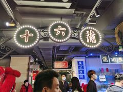 -十六蒲(桂林路店)