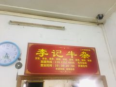 门面-李记牛杂店(建设一街店)