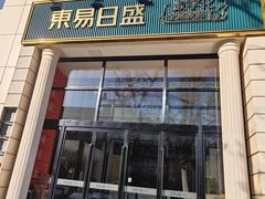 -东易日盛·数字化全案家装(总店)