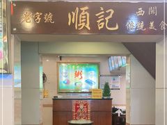 门面-顺记冰室(宝华路店)