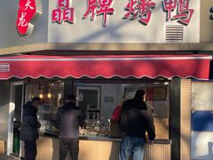 -晶牌烤鸭(延吉东路557弄小区店)