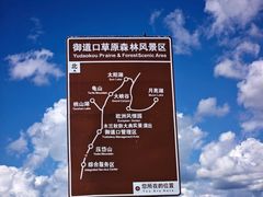 -御道口草原森林风景区