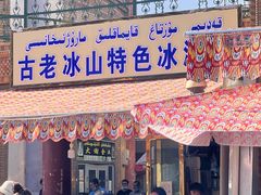 门面-古老冰山特色冰淇淋店(艾提尕尔店)