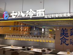 -七八冷面·延边朝鲜族美食(世纪汇店)