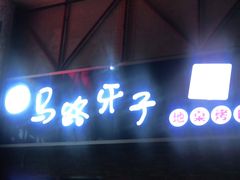 门面-马路牙子烧烤音乐酒馆(望京店)
