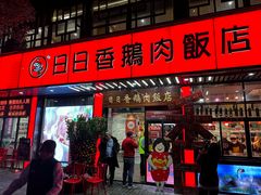 -日日香卤鹅饭店·澄海狮头鹅(澄海店)