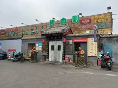 -烤肉刘·清真老北京炙子烤肉(虎坊桥老店)