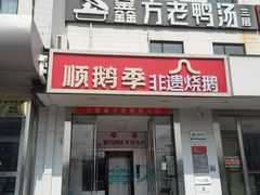 -顺鹅季·非遗烧鹅(六道口店)