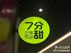 门面-7分甜(苏州中心店)