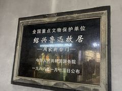 -绍兴鲁迅故里·沈园景区