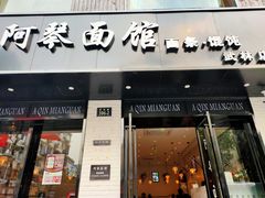 门面-阿琴面馆(武林路店)