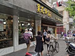 -吴苑饼家(延平路店)