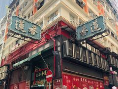 -香港蓮香樓(中環店)
