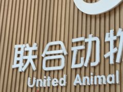 -联合动物医院(光谷诊疗中心)