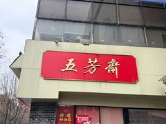-五芳斋(中山大道总店)