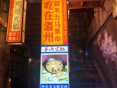 门面-五马集·海鲜·温州大牌档(黑金冠五马街十字路口店)