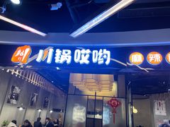 门面-川锅哎哟·麻辣香锅(国大城市广场店)