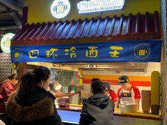门面-四环冷面王(西单华威约饭街店)