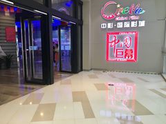 -中影国际影城(华发商都CINITY店)