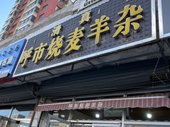 -呼市烧麦羊杂(幸福路店)