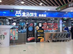 门面-盒马鲜生(宝地店)