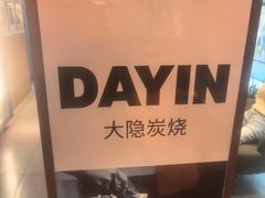 -子檀大隐炭烧(食品街店)
