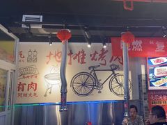 -晓燃地摊烤肉(朝阳双桥店)
