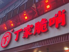 -丁家脆哨(民生路店)