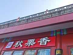 -秋栗香(地安门店)