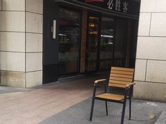 露天位-必胜客(阿罗海店)