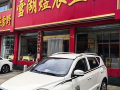 -雪湖煜辰鱼头老店(雪野湖店)