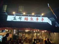 -盖帮鳝鱼串串(东郊记忆店)