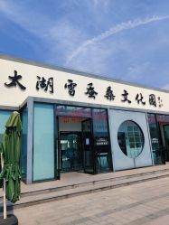 点击看大图 -太湖雪蚕桑文化园