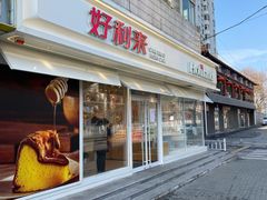 门面-好利来(西罗园店)