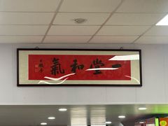 -清真-戏楼王记牛肉面