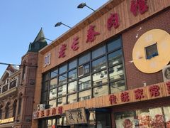-老长春肉馆(隆礼路店)