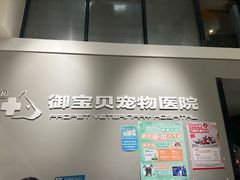 -御宝贝24h宠物医院·转诊中心·CT核磁血透中心(厦门总院)