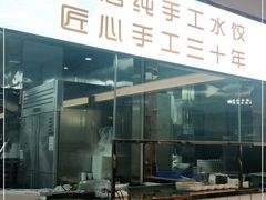 门面-米香居新鲁味·水饺餐厅