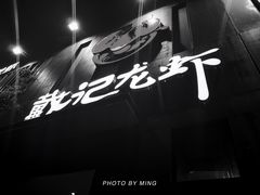 -戴记龙虾(天泽街店)