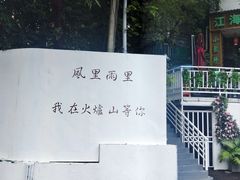 -火炉山森林公园