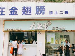 门面-九里香奶茶果汁(碧湖店)
