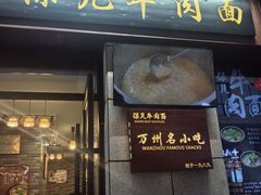 -保儿牛肉面(万象城店)