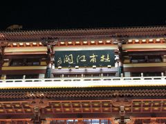 -杜甫江阁