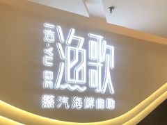 门面-一方渔歌蒸汽海鲜自助(文化路万达广场店)